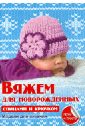 Каминская Елена Анатольевна Вяжем для новорожденных каминская елена анатольевна квилтинг создаем уютный текстиль для дома