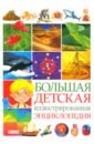 Большая детская иллюстрированная энциклопедия цена и фото