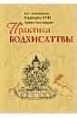 Кармапа XVII Практика Бодхисаттвы далай лама комментарий на 37 практик бодхисаттвы