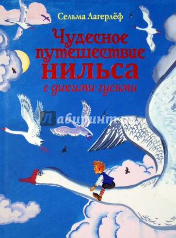 Чудесное путешествие Нильса с дикими гусями