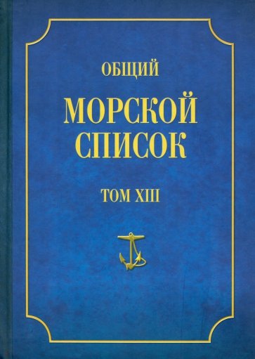 Общий морской список от основания флота до 1917 г. Том 13. Царствование императора Александра II