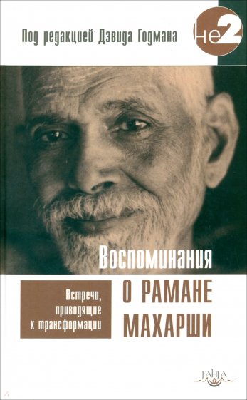 Воспоминания о Рамане Махарши. Встреч, приводящие к трансформации