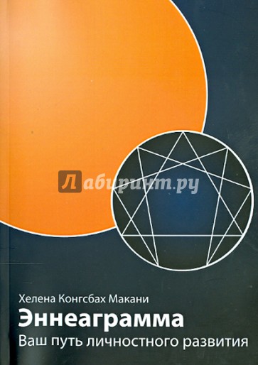 Эннеаграмма: Ваш путь личностного развития