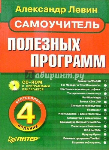 Самоучитель полезных программ (+CD)