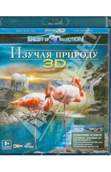 Изучая природу 3D (Blu-Ray). Тенки Аттила