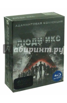 Люди Икс. Коллекция 1-6 (Blu-Ray).
