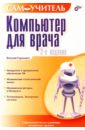 Герасевич Виталий Компьютер для врача: Самоучитель. 2-е изд.