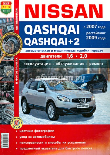 Автомобили Nissan Qashqai, Qashqai+2  (с 2007 г., рестайлинг 2009 г.). Эксплуатация, обсуж., ремонт