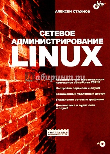 Сетевое администрирование Linux (+ CD)