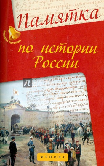 Памятка по истории России