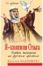 Я - княгиня Ольга. Первая женщина на русском престоле - Павлищева Наталья Павловна