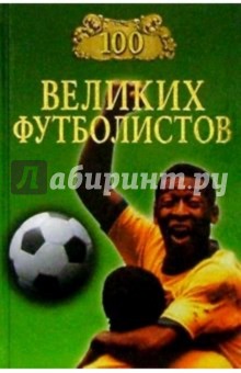 Обложка книги 100 великих футболистов, Малов Владимир Игоревич