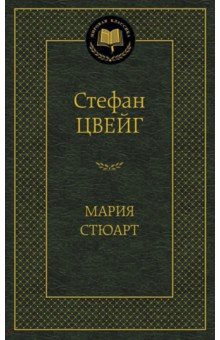 Обложка книги Мария Стюарт, Цвейг Стефан