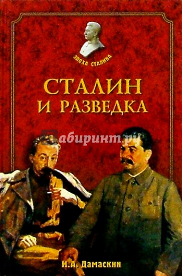 Сталин и разведка