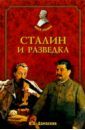 Сталин и разведка - Дамаскин Игорь Анатольевич