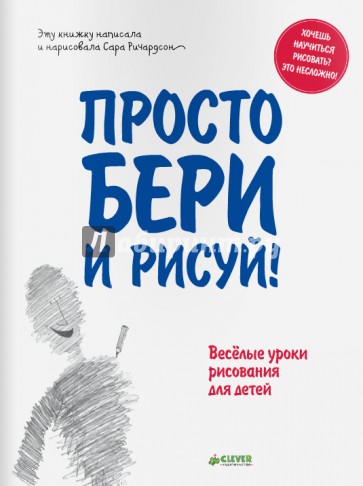 Просто бери и рисуй!