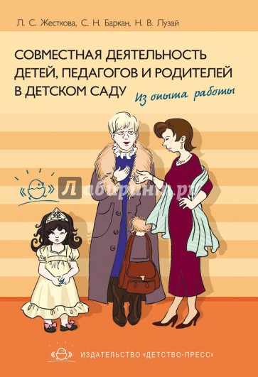 Совместная деятельность детей, педагогов и родителей в детском саду. Из опыта работы