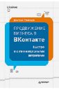 Румянцев Дмитрий Продвижение бизнеса в ВКонтакте. Быстро и с минимальными затратами продвижение бизнеса в вконтакте системный подход