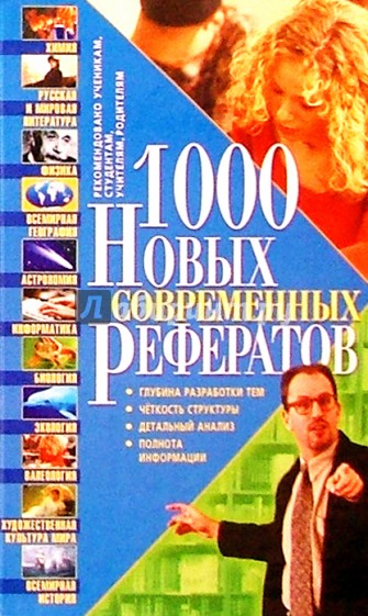 1000 НОВЫХ современных рефератов