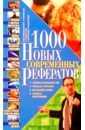 1000 НОВЫХ современных рефератов 1000 лучших современных рефератов