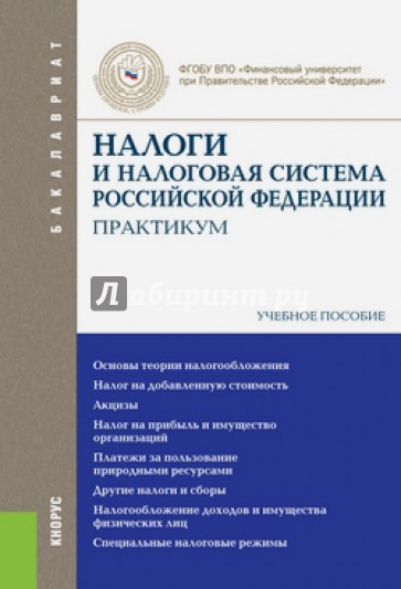 Налоги и налоговая система Российской Федерации. Практикум. Учебное пособие