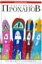 Господин Гексоген - Проханов Александр Андреевич