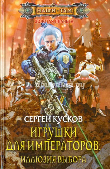 Игрушки для императоров: Иллюзия выбора