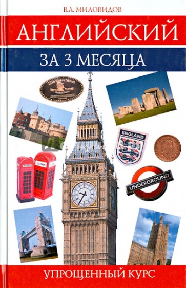 Английский за 3 месяца. Упрощенный курс. Учебное пособие