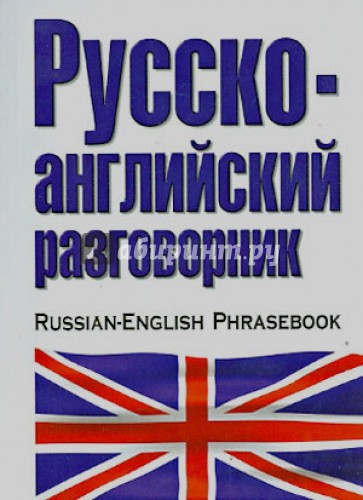 Русско-английский разговорник