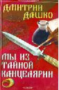 Мы из Тайной канцелярии - Дашко Дмитрий Николаевич
