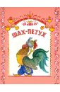 художественные книги bhv cпб в стране смельчаков татарская сказка Шах-Петух