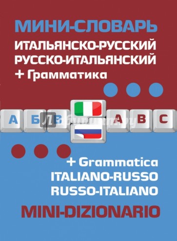 Итальянско-русский русско-итальянский. Мини-словарь + грамматика