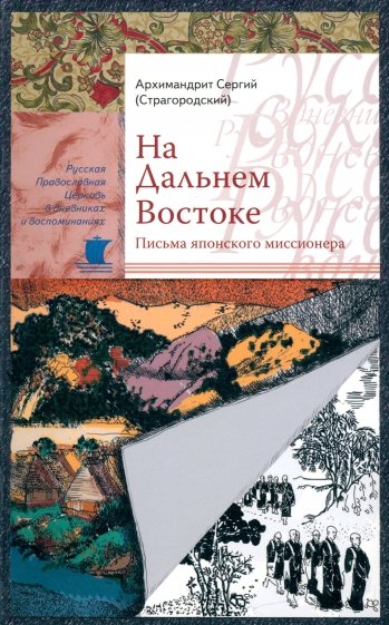 На Дальнем Востоке. Письма японского миссионера