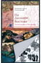 Архимандрит Сергий (Страгородский) На Дальнем Востоке. Письма японского миссионера сидаш т сост митрополит сергий страгородский творения