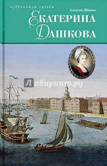 Екатерина Дашкова. Исторический роман