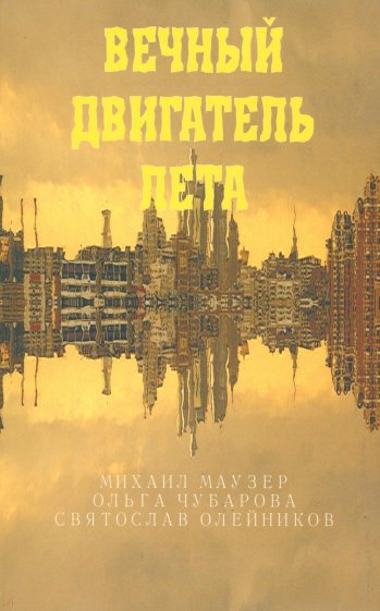 Вечный двигатель лета