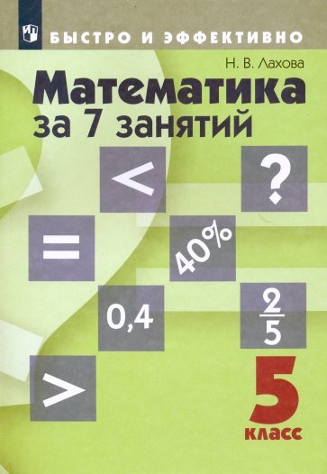 Математика за 7 занятий. 5 класс. Учебное пособие (+DVD)