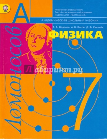 Физика. Молекулярная физика и термодинамика с элементами общей астрономии. Учебник для 7 кл. ФГОС