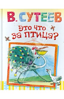Обложка книги Это что за птица?, Сутеев Владимир Григорьевич