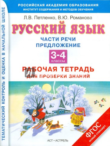 Русский язык. Части речи. Предложение. 3-4 классы. Рабочая тетрадь для проверки знаний. ФГОС