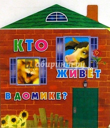 Кто живет в домике?