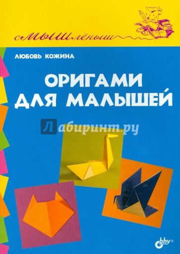 Оригами для малышей