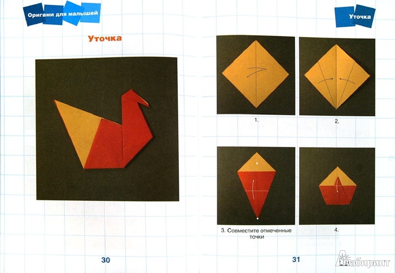 Иллюстрация 1 из 34 для Оригами для малышей - Любовь Кожина | Лабиринт - книги. Источник: Лабиринт