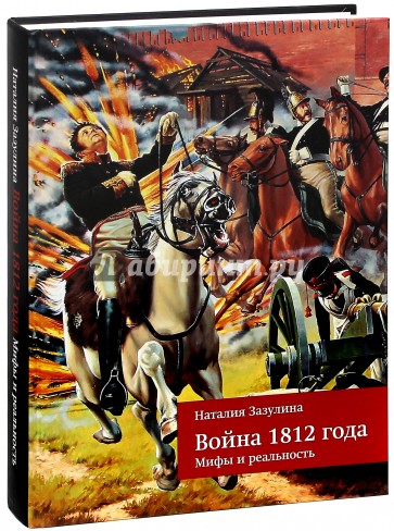 Война 1812 года. Мифы и реальность