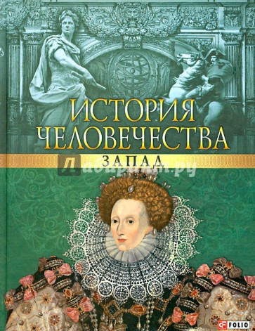 История человечества. Запад