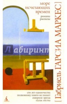Обложка книги Море исчезающих времен, Гарсиа Маркес Габриэль