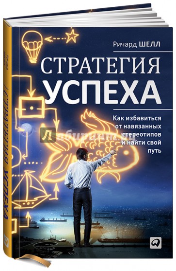 Стратегия успеха. Как избавиться от навязанных стереотипов и найти свой путь