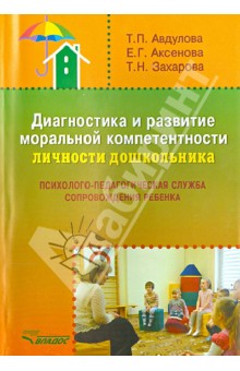 Диагностика и развитие моральной компетентности личности дошкольника Владос - фото 1