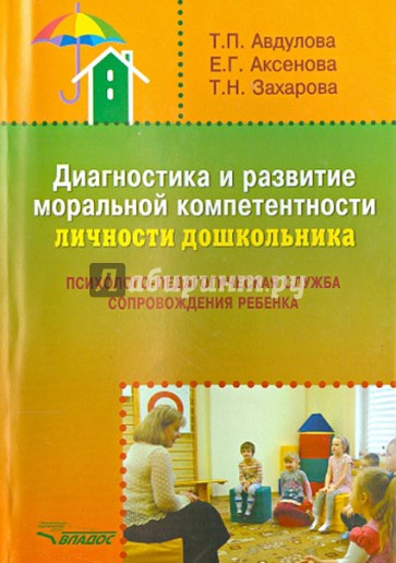 Диагностика и развитие моральной компетентности личности дошкольника