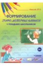 Формирование графо-моторных навыков у младших школьников. Пособие для педагогов и логопедов